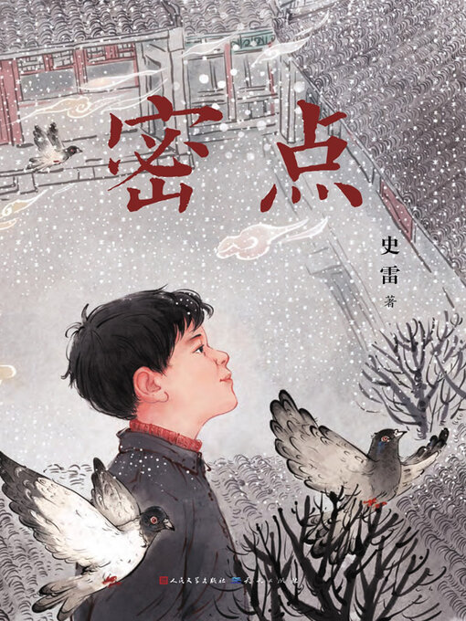 Title details for 密点 by 史,雷 - Available